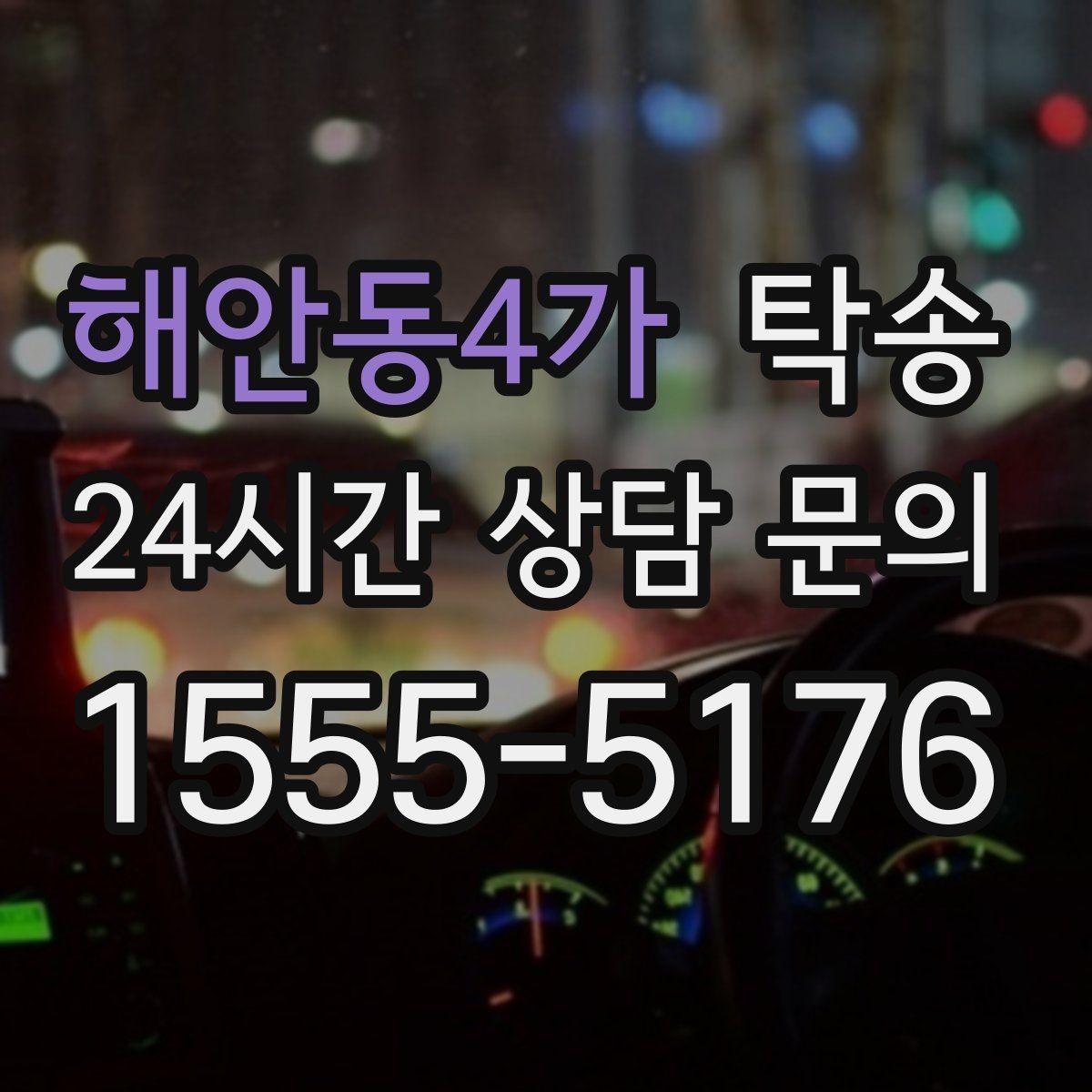 해안동4가 탁송 차량 보호를 위한 수동 조작 최소화