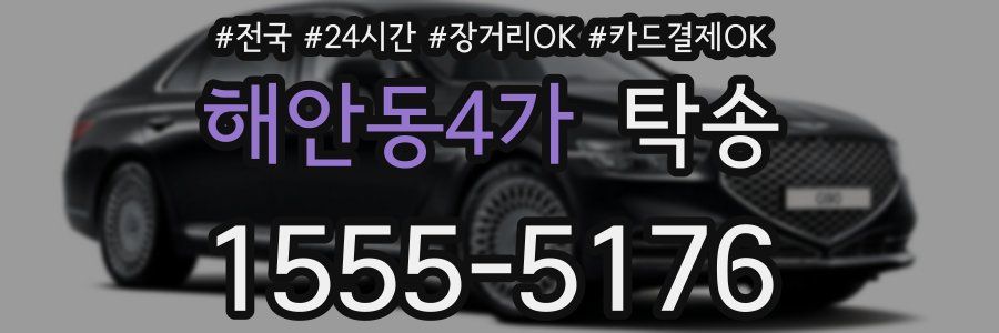 해안동4가 탁송
