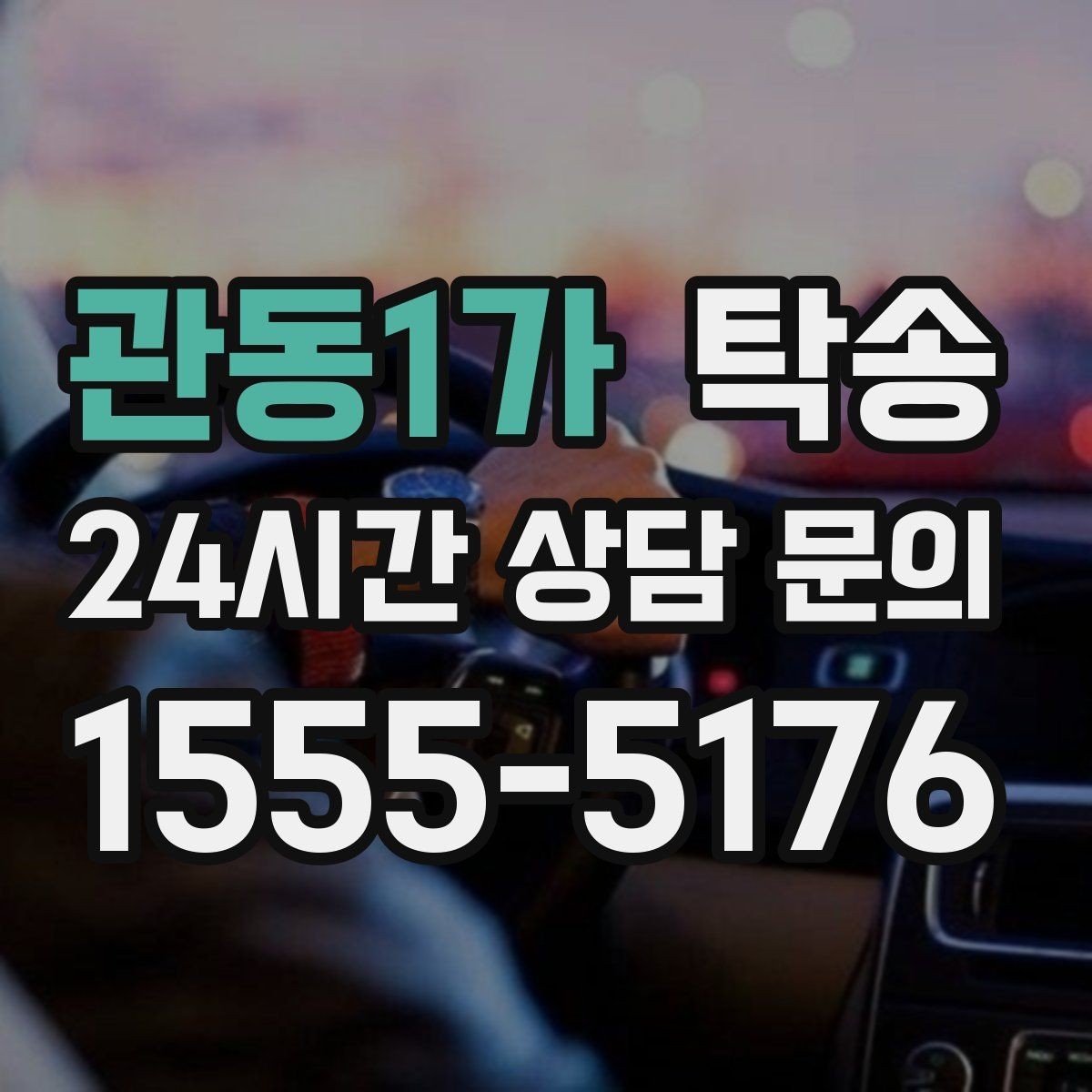 관동1가 탁송 차량 보호를 위한 수동 조작 최소화