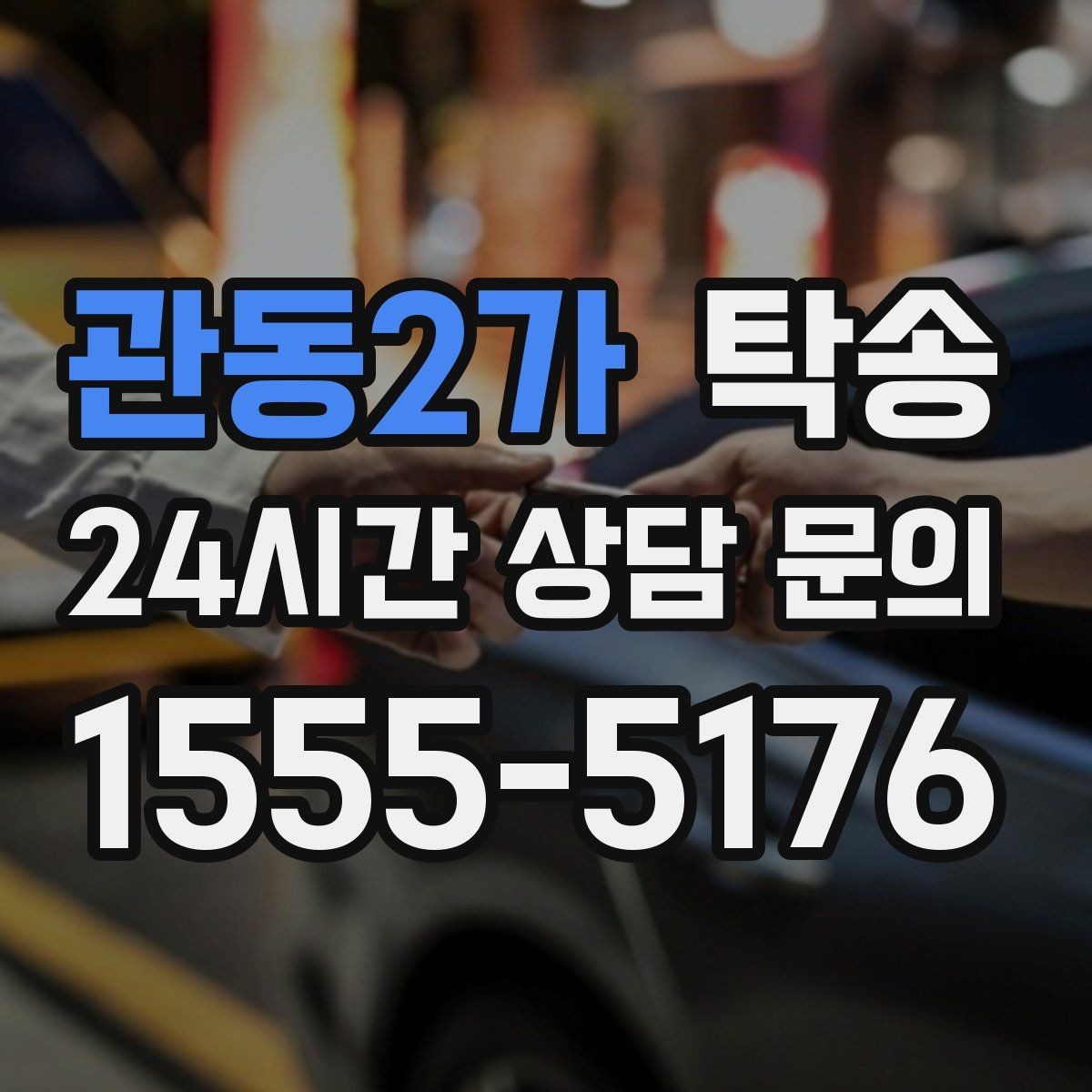 관동2가 탁송 전시장 백오피스 출입 절차를 준수