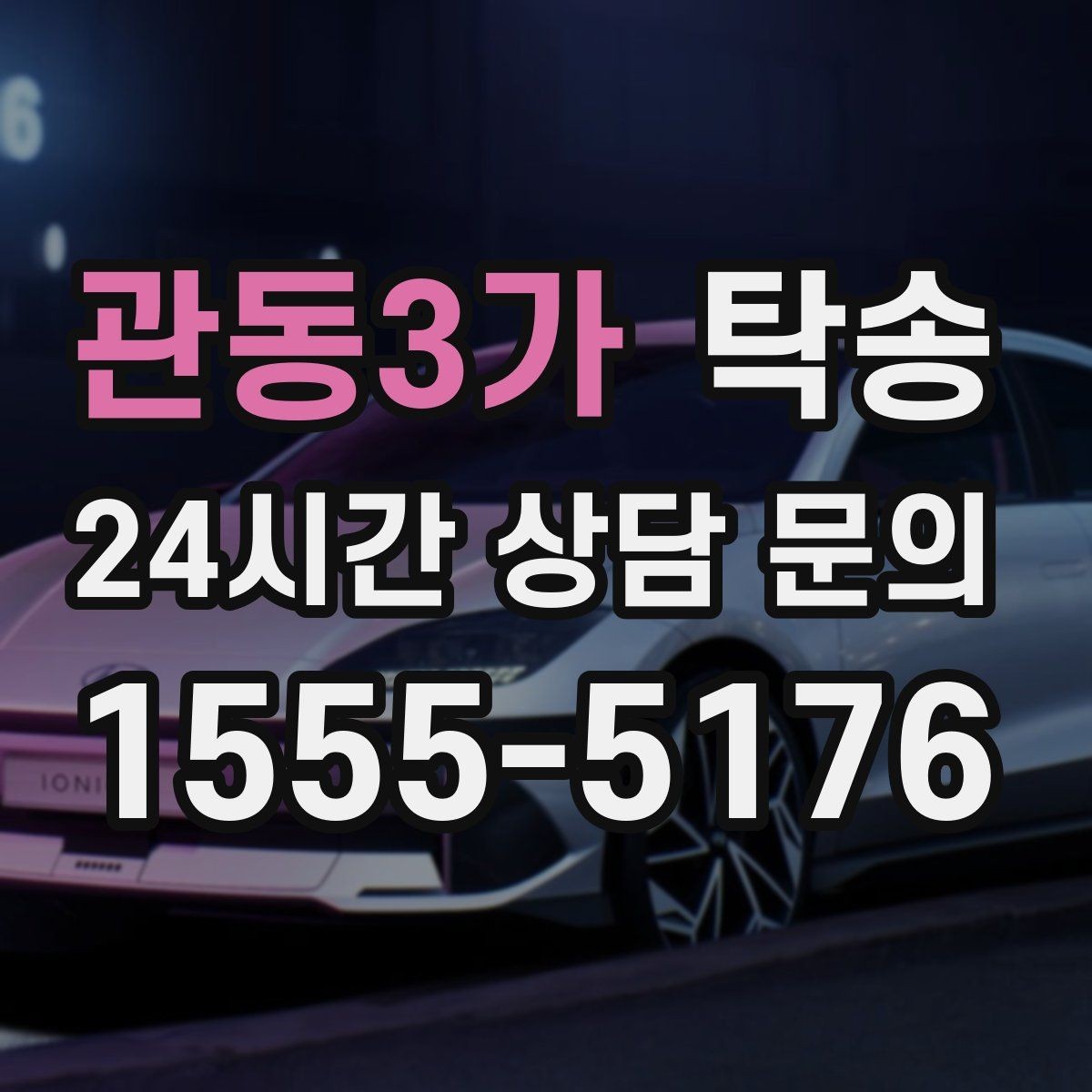 관동3가 탁송 터미널 혼잡 시간 피한 회수 계획