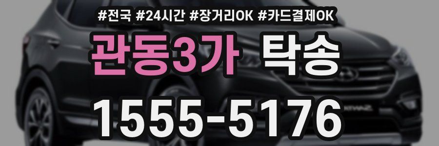 관동3가 탁송