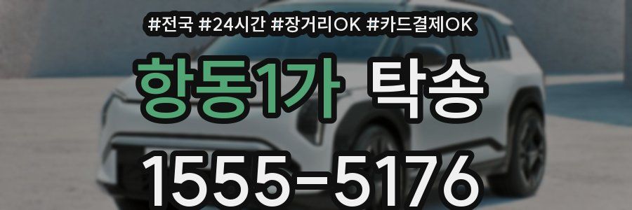 항동1가 탁송