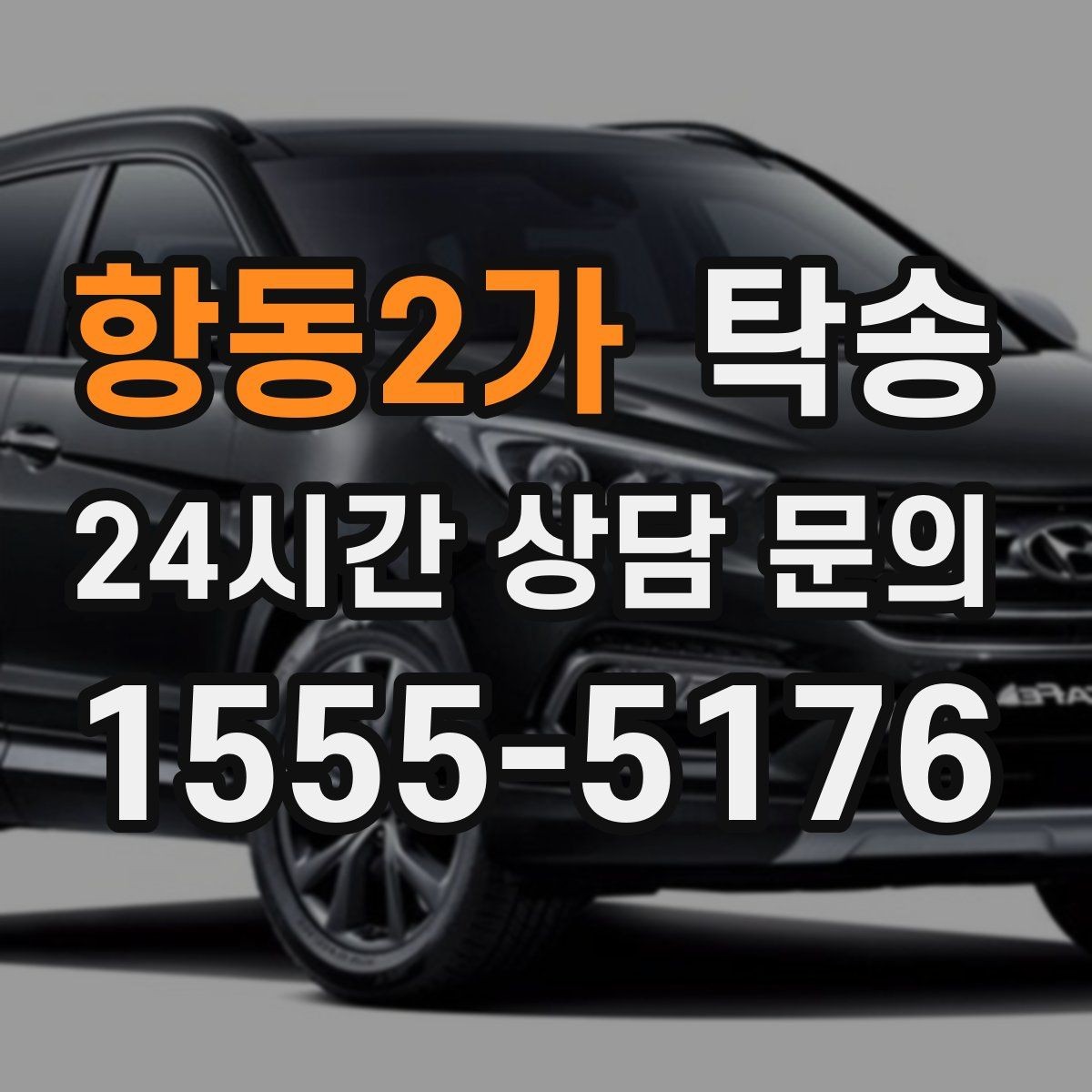 항동2가 탁송 출발지 접근 어려움에도 정확 인수
