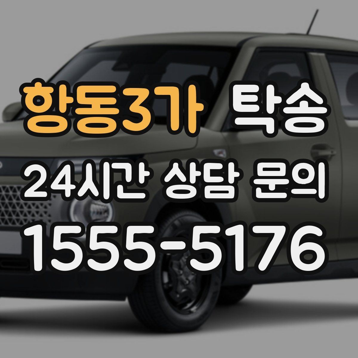 항동3가 탁송 신차 보호 필름 고려한 운행 품질