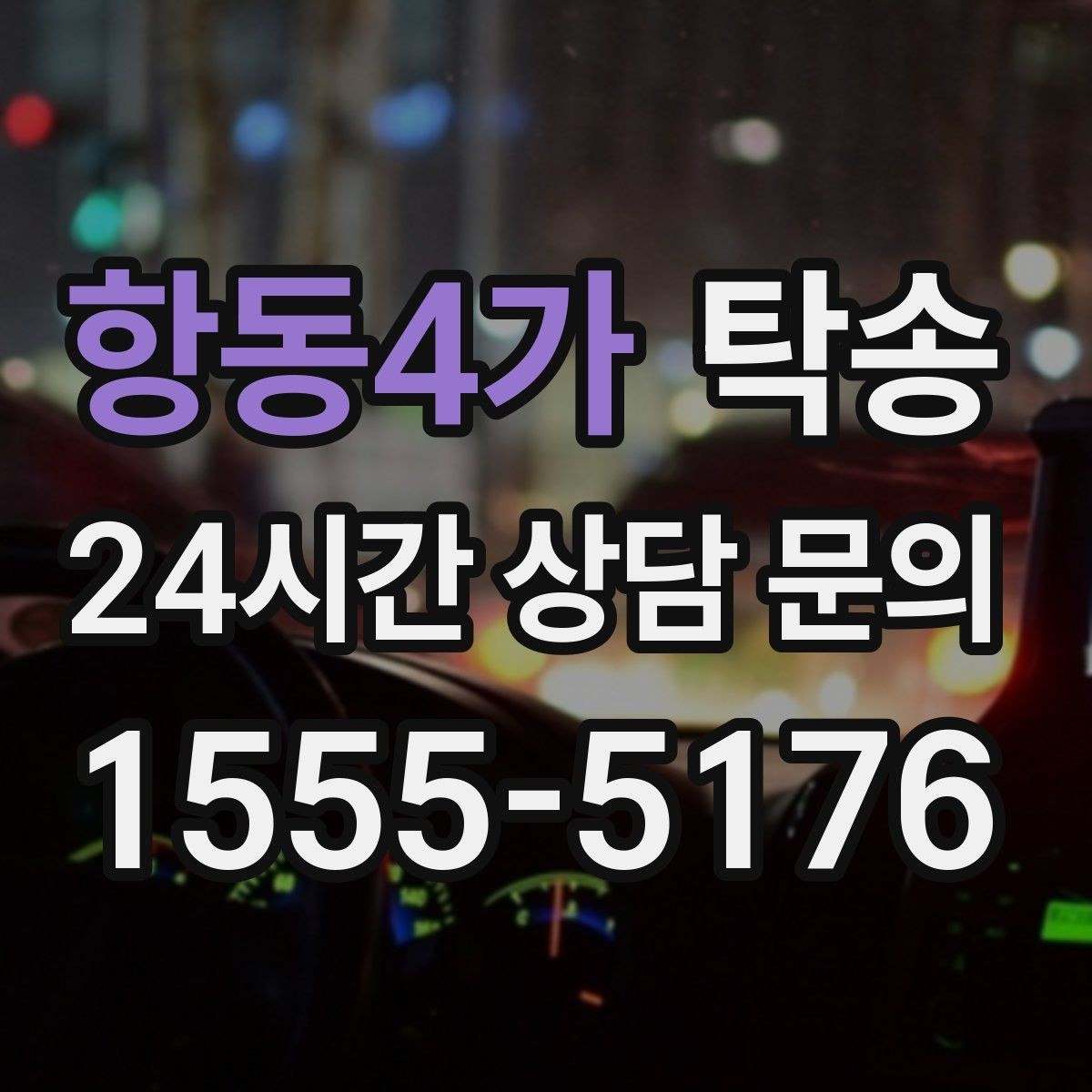 항동4가 탁송 시간 고정 일정에 맞춘 여유 도착 운영
