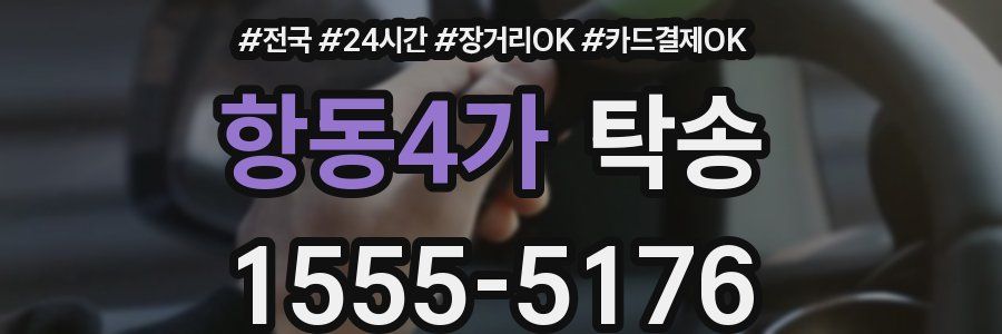 항동4가 탁송