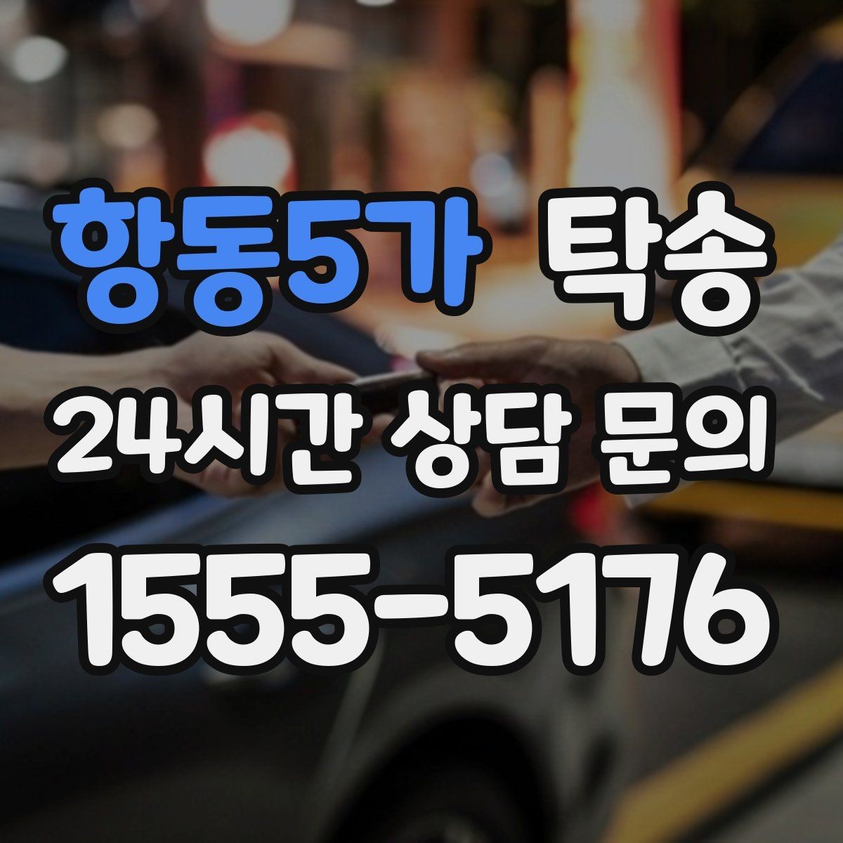 항동5가 탁송 진행 상황이 보이는 단계별 안내