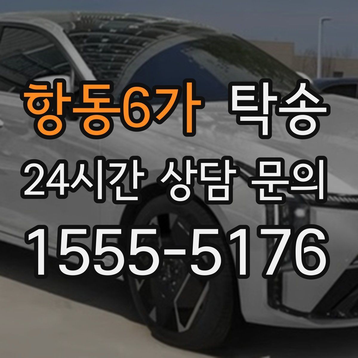 항동6가 탁송 공항 귀환 차량을 안전 운행으로 회수