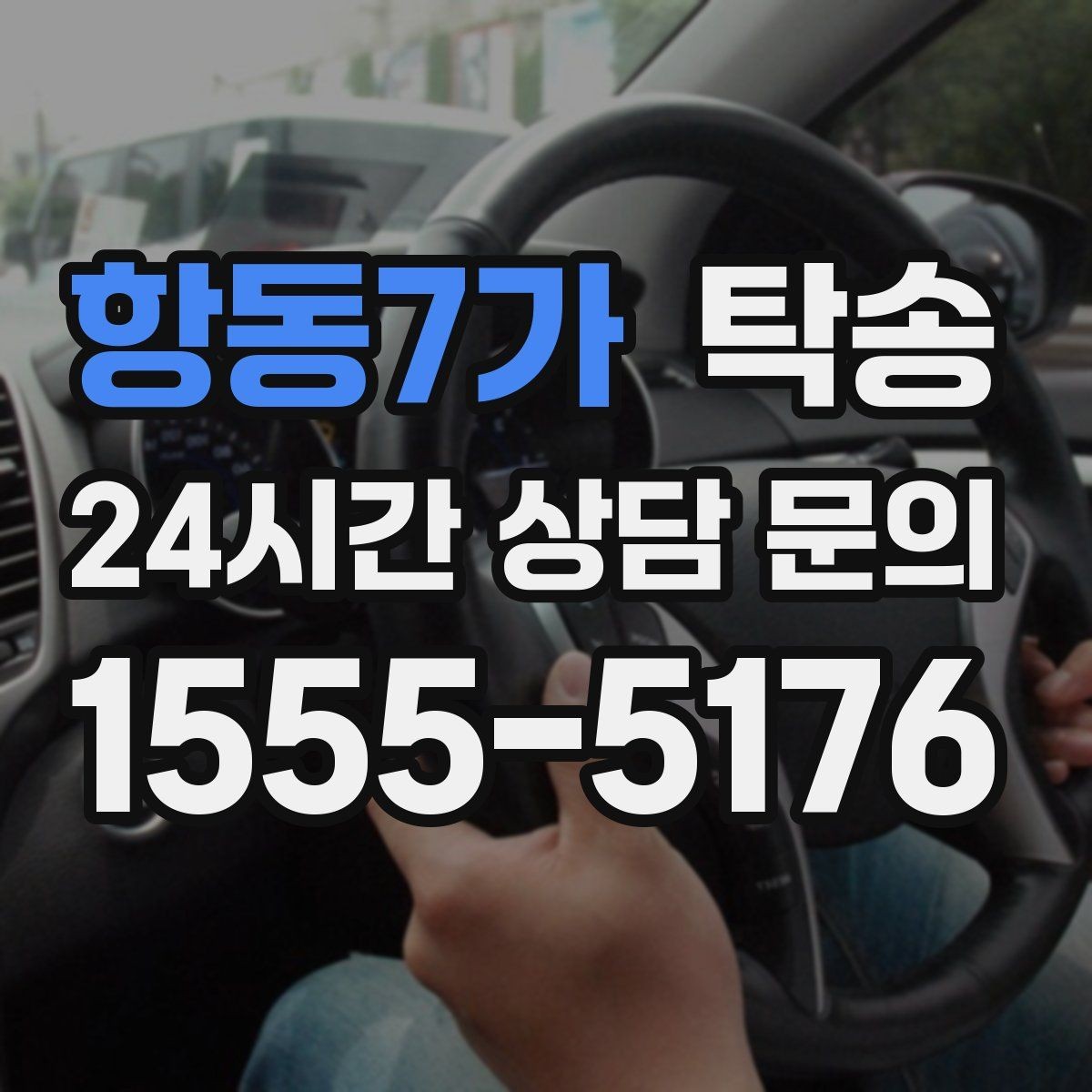 항동7가 탁송 도심 혼잡 시간대를 피한 경로 설계