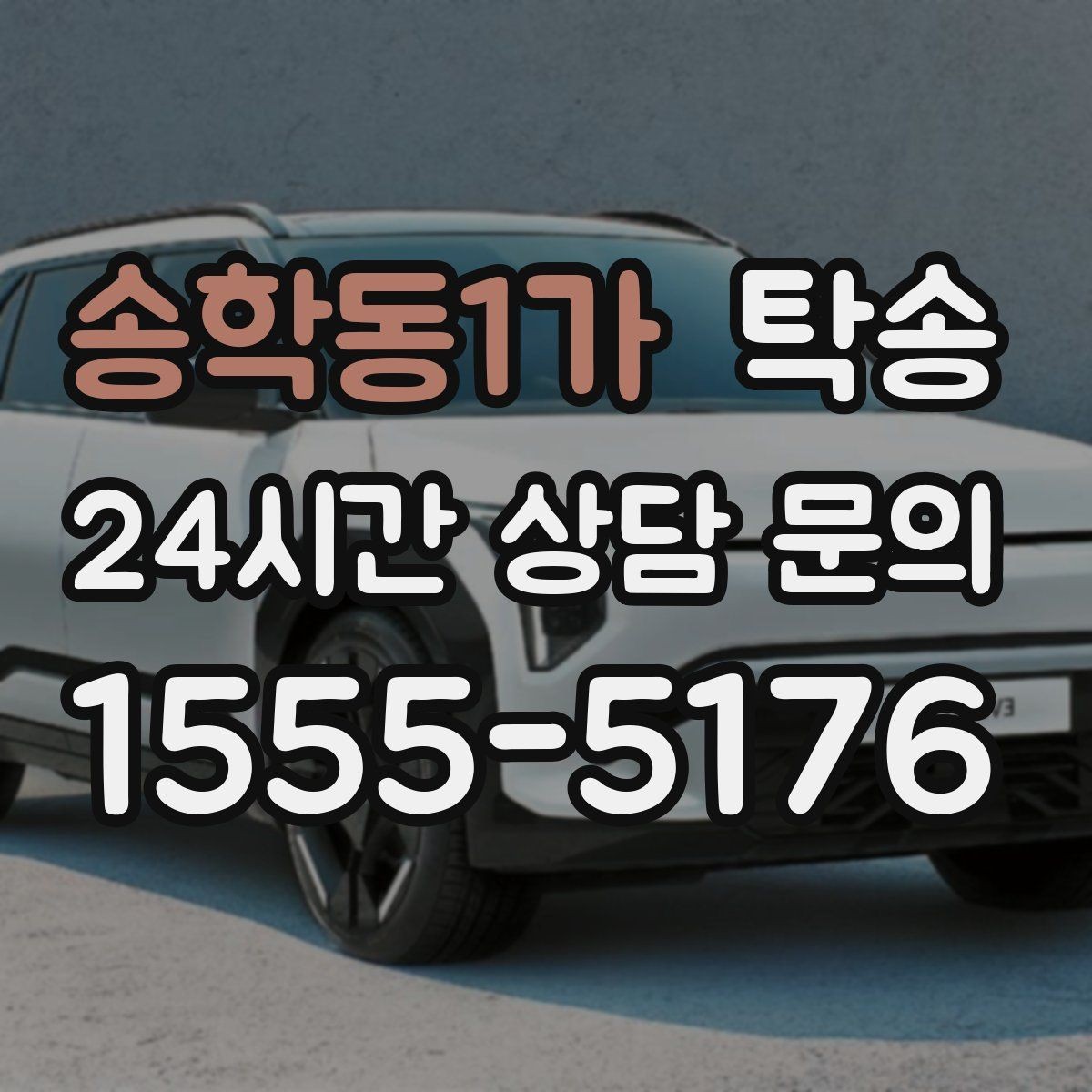송학동1가 탁송 고객 요청 사항을 체크리스트로 반영