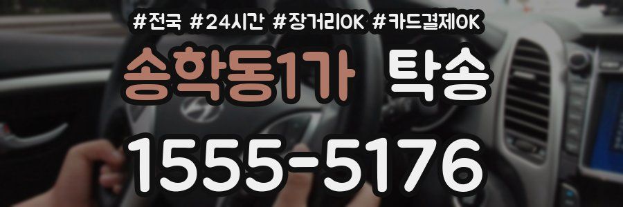 송학동1가 탁송