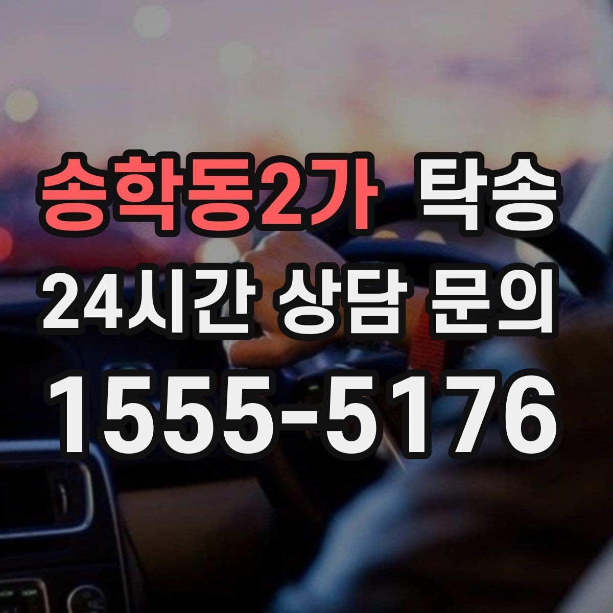 송학동2가 탁송 차량 보호를 위한 설정 변경 최소화