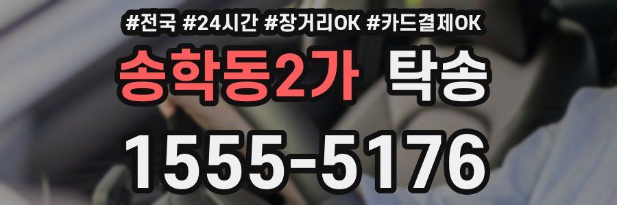 송학동2가 탁송