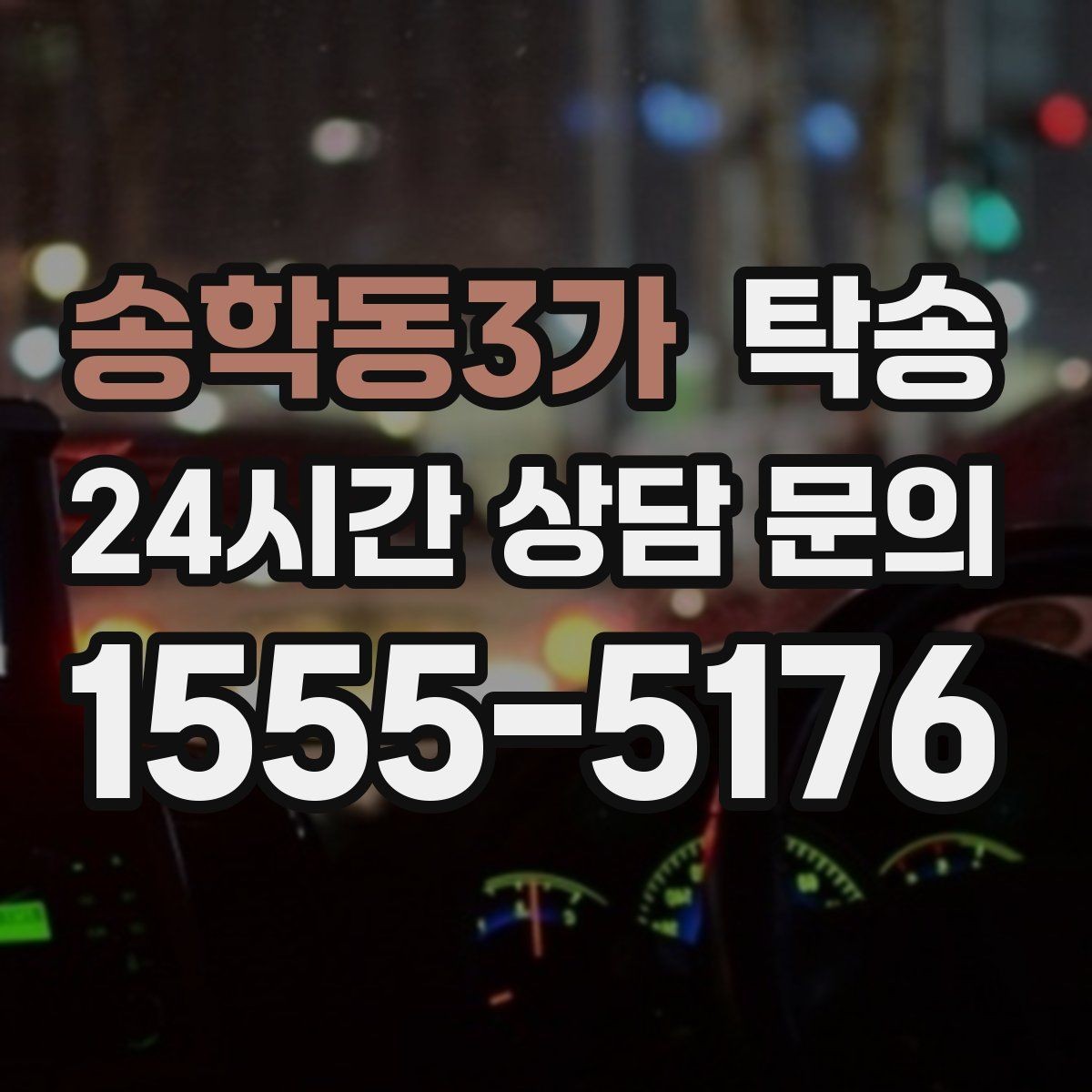 송학동3가 탁송 하이패스와 유료도로 실비 정산