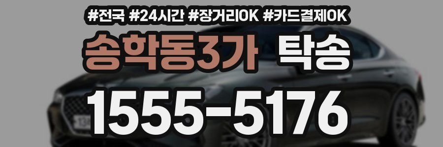 송학동3가 탁송