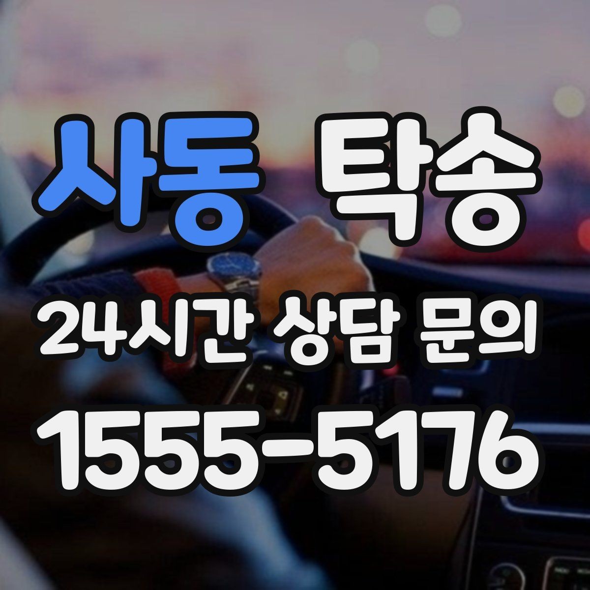 사동 탁송 도로 통제 알림 발생 시 신속 우회