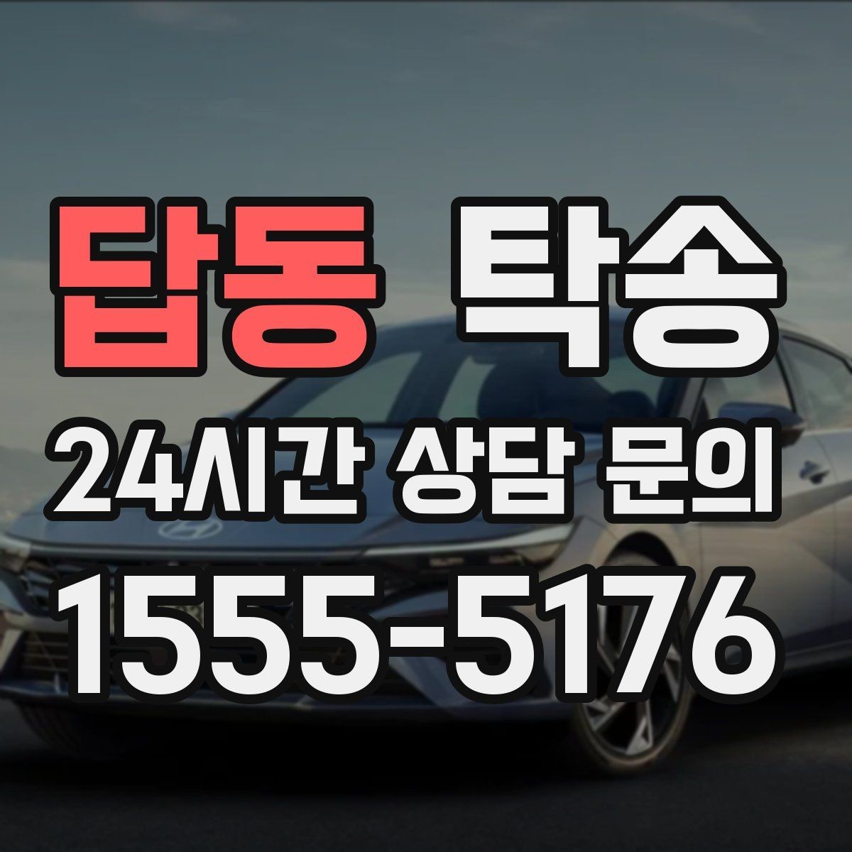 답동 탁송 건물 출입 절차를 사전 확인 후 진행