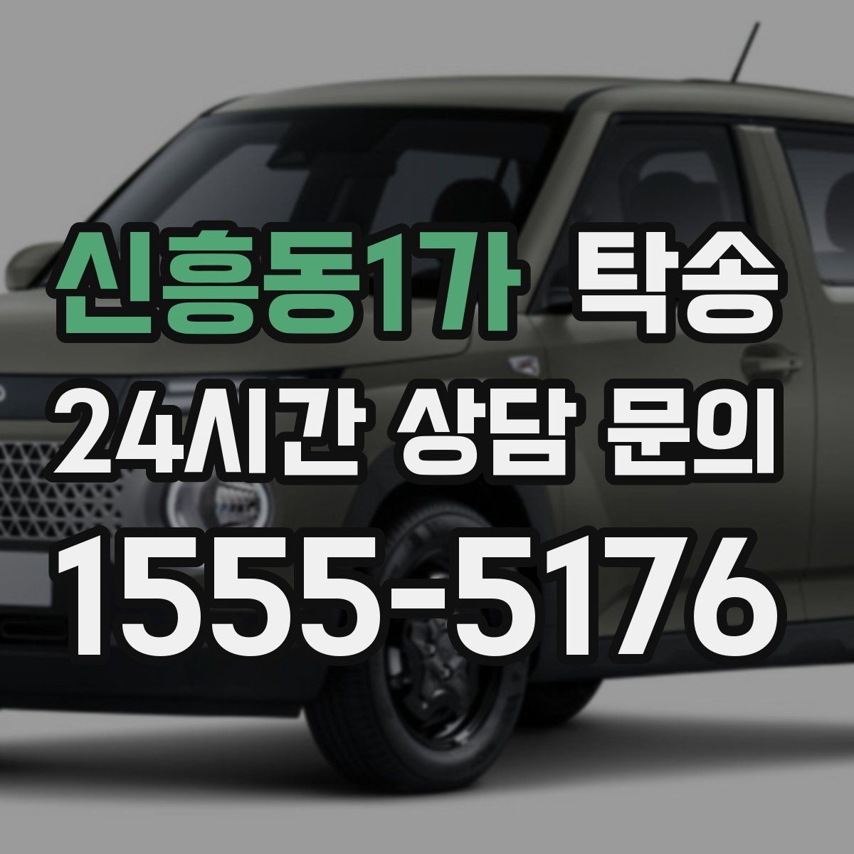 신흥동1가 탁송 공항 주변 만남 지점으로 신속 회수