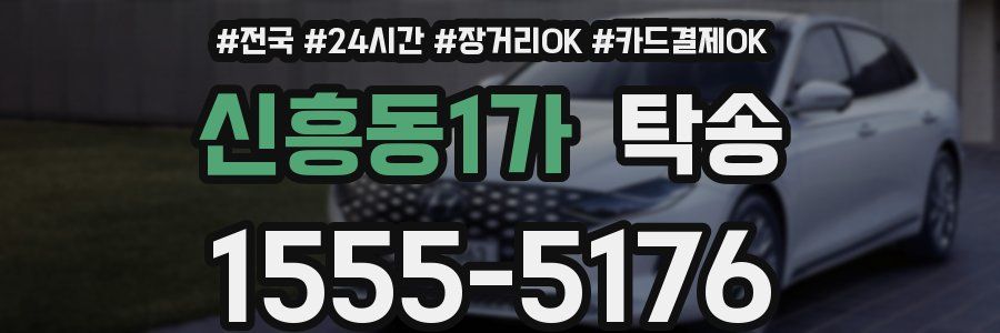 신흥동1가 탁송