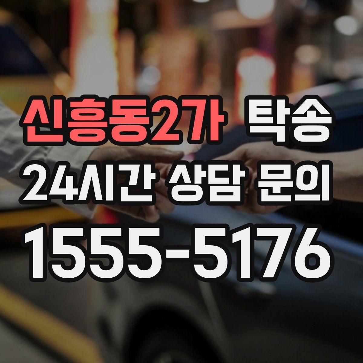 신흥동2가 탁송 우천 시 실내 매트 보호를 위한 준비