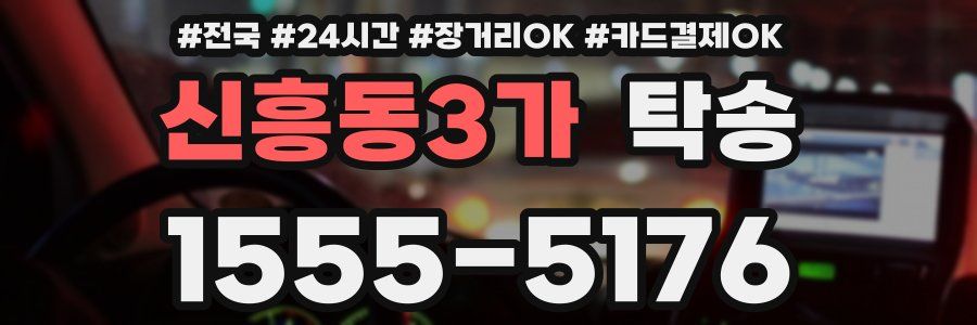 신흥동3가 탁송