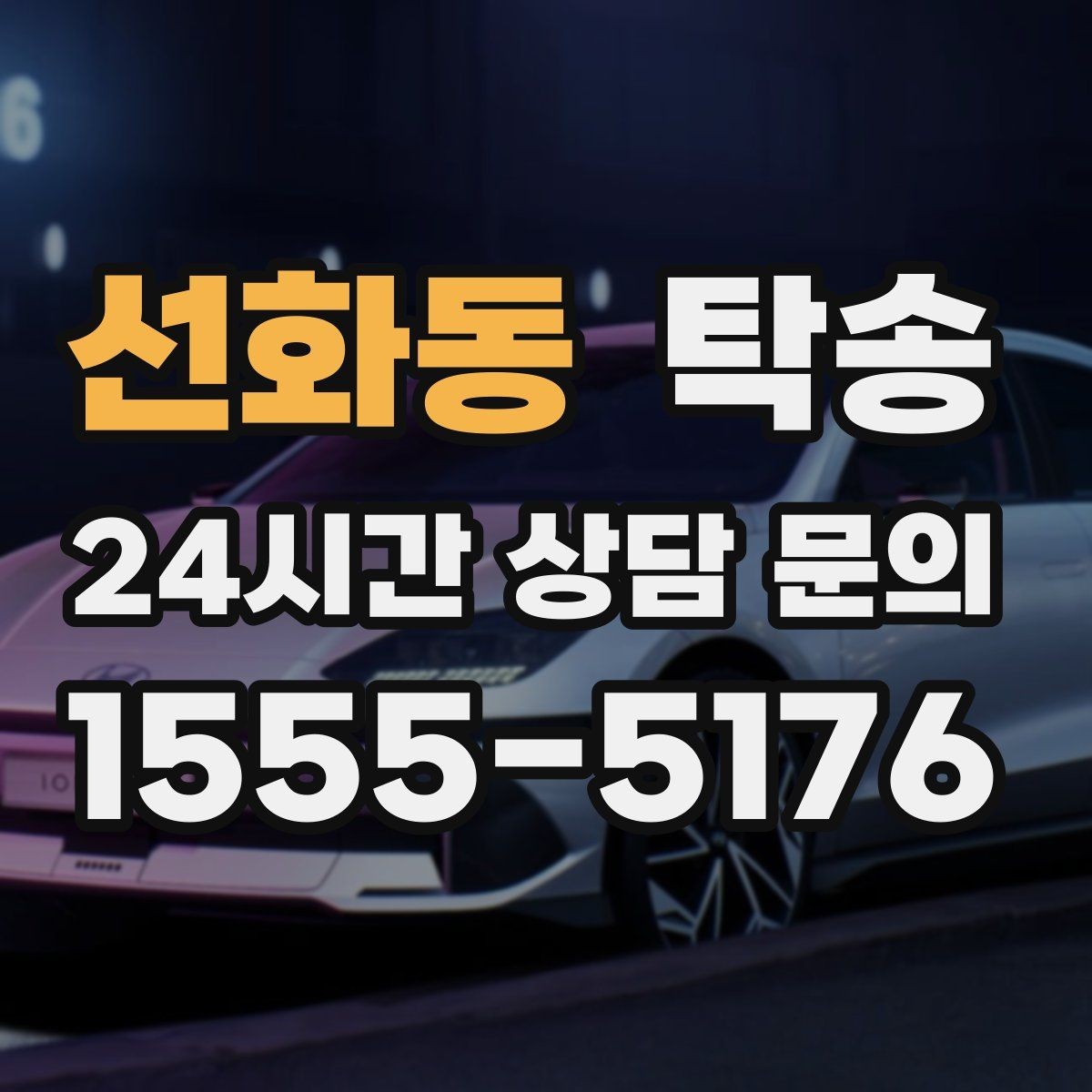 선화동 탁송 사진과 위치 공유로 혼선 없는 인수