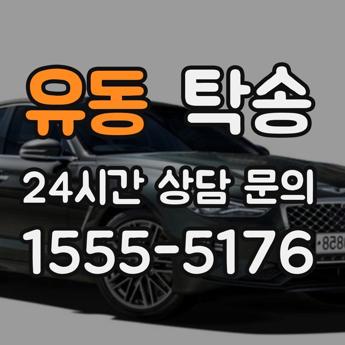 유동 탁송 공항 귀환 차량 안전 운행 회수