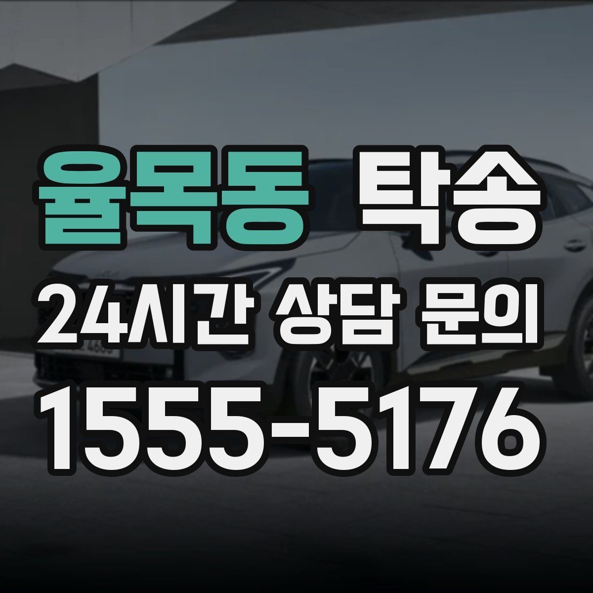 율목동 탁송 도심 골목 접근이 쉬운 픽업 동선