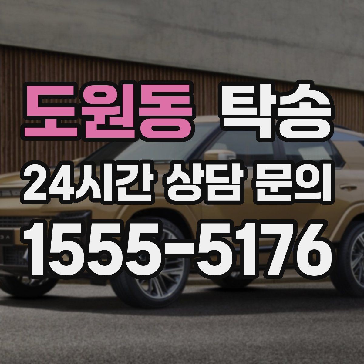 도원동 탁송 키 전달 후 고객 일정은 가볍게