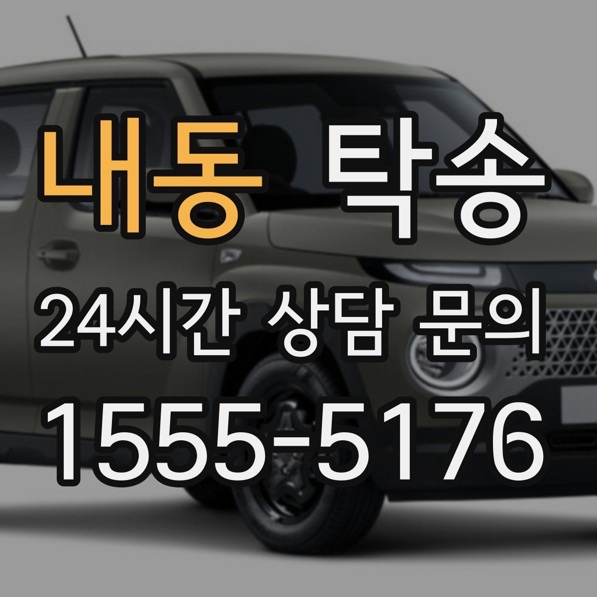 내동 탁송 장거리 이전도 시간 약속을 지킵니다
