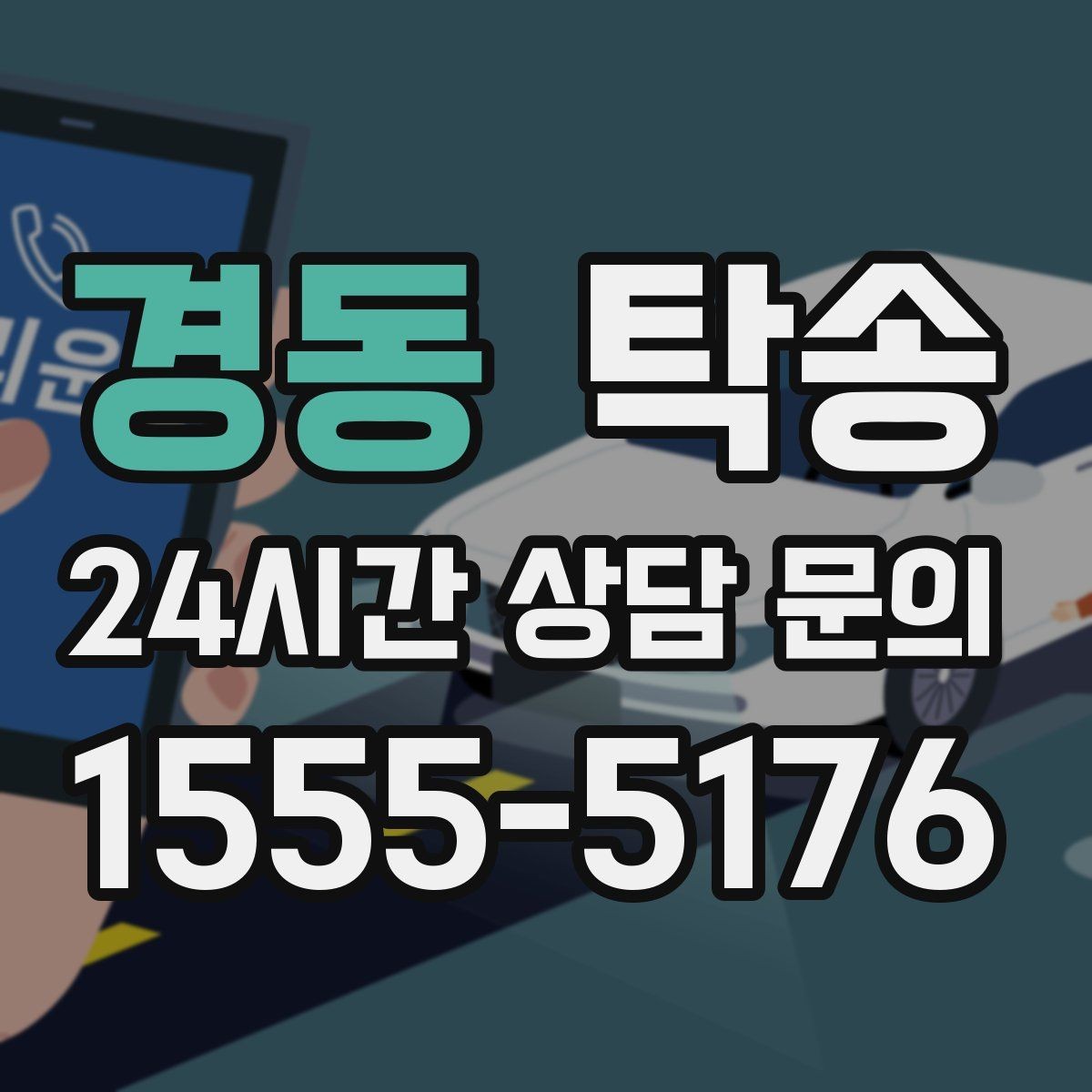 경동 탁송 노면 상태에 맞춘 완만한 가감속