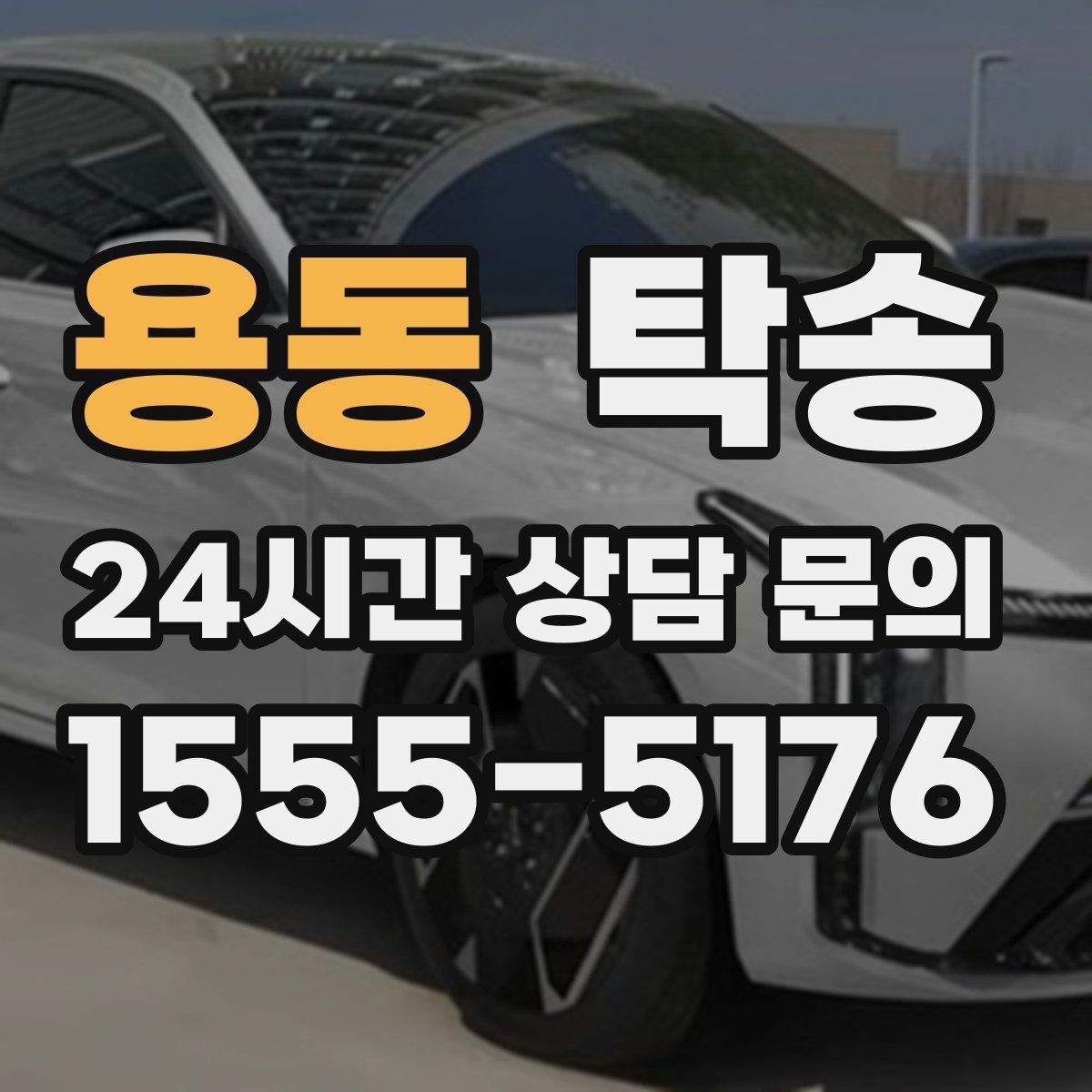 용동 탁송 검사 일정 임박 차량 우선 동선