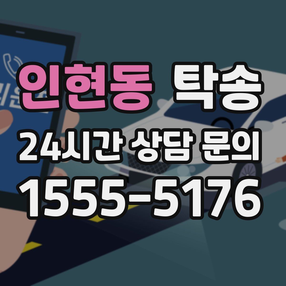 인현동 탁송 돌발 통제 구간 즉시 우회 대응