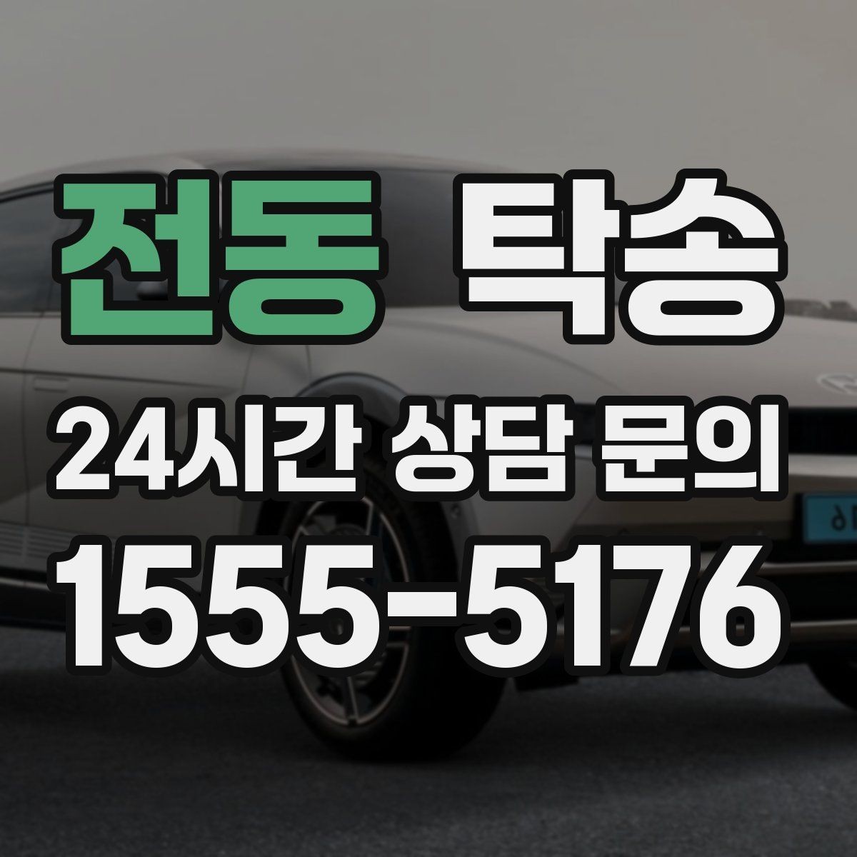 전동 탁송 키 전달 후 고객 일정은 가볍게