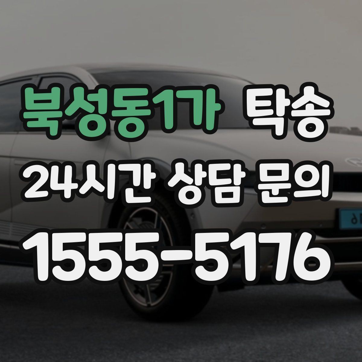 북성동1가 탁송 출고 당일 한 번에 끝내는 이동
