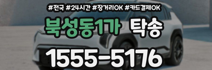 북성동1가 탁송