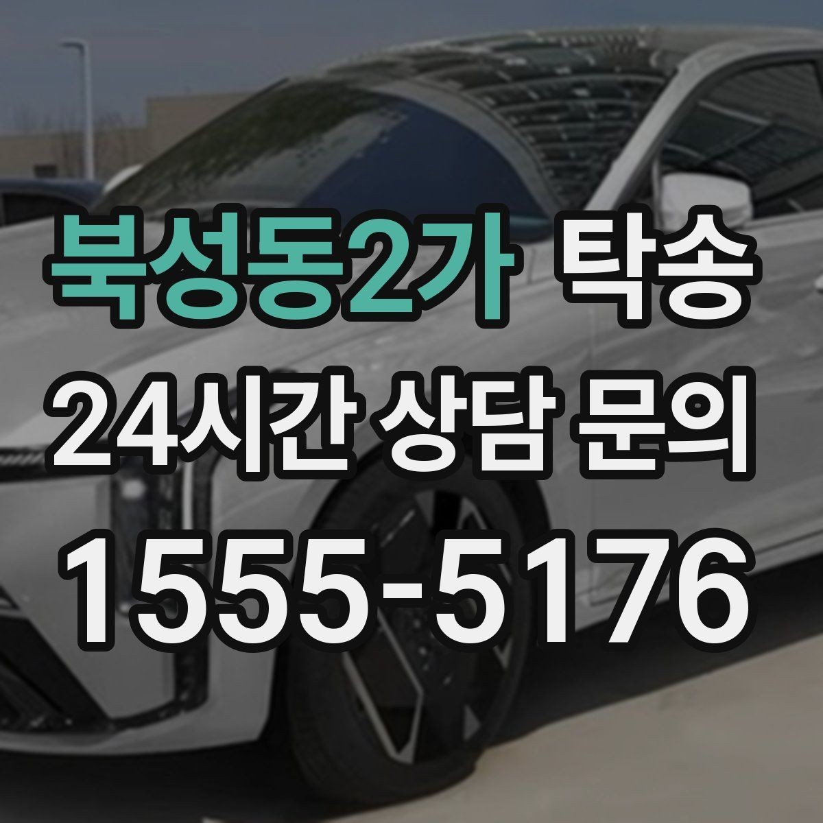 북성동2가 탁송 적정 온도와 환기로 쾌적함 유지