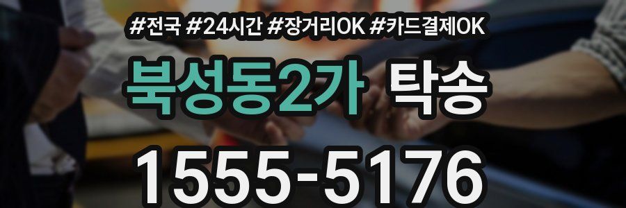 북성동2가 탁송