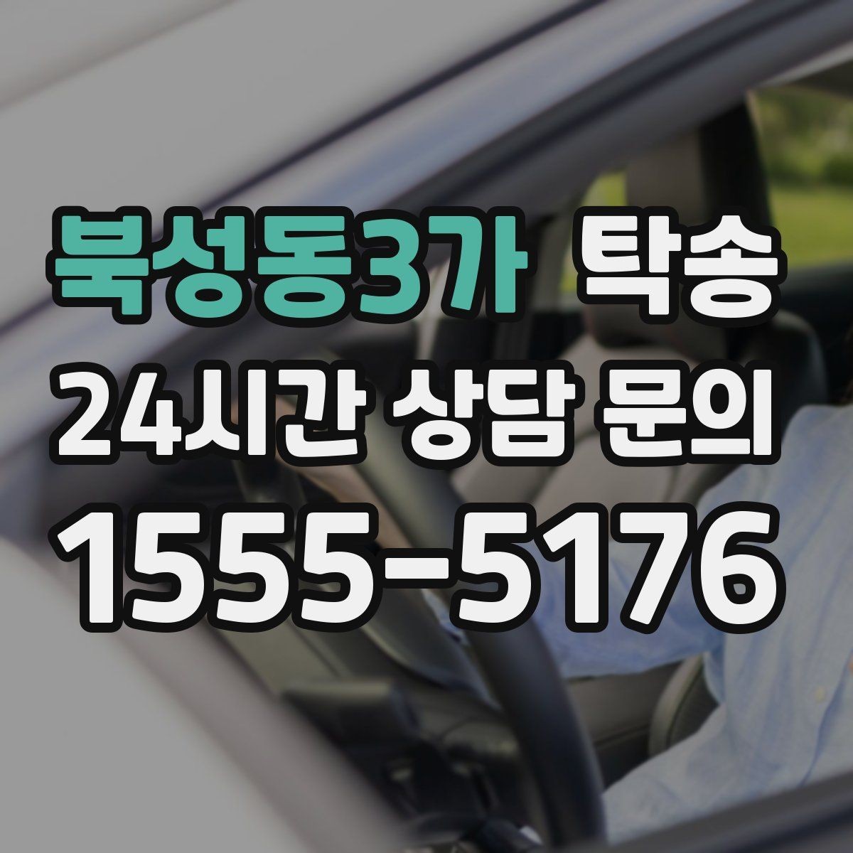 북성동3가 탁송 외관 상태를 출발 전 촬영하고 보관