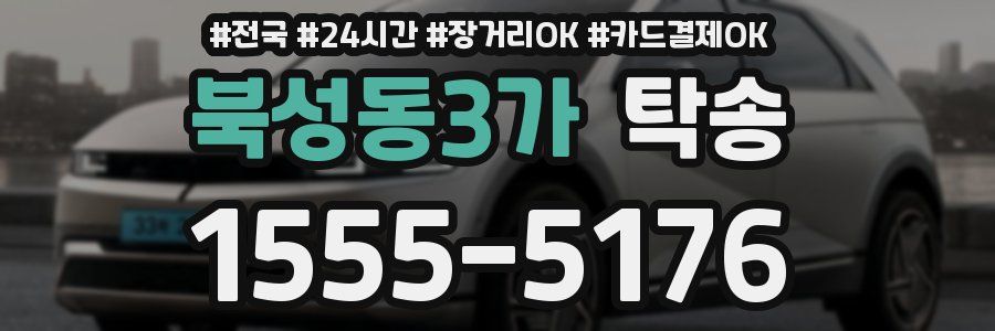 북성동3가 탁송