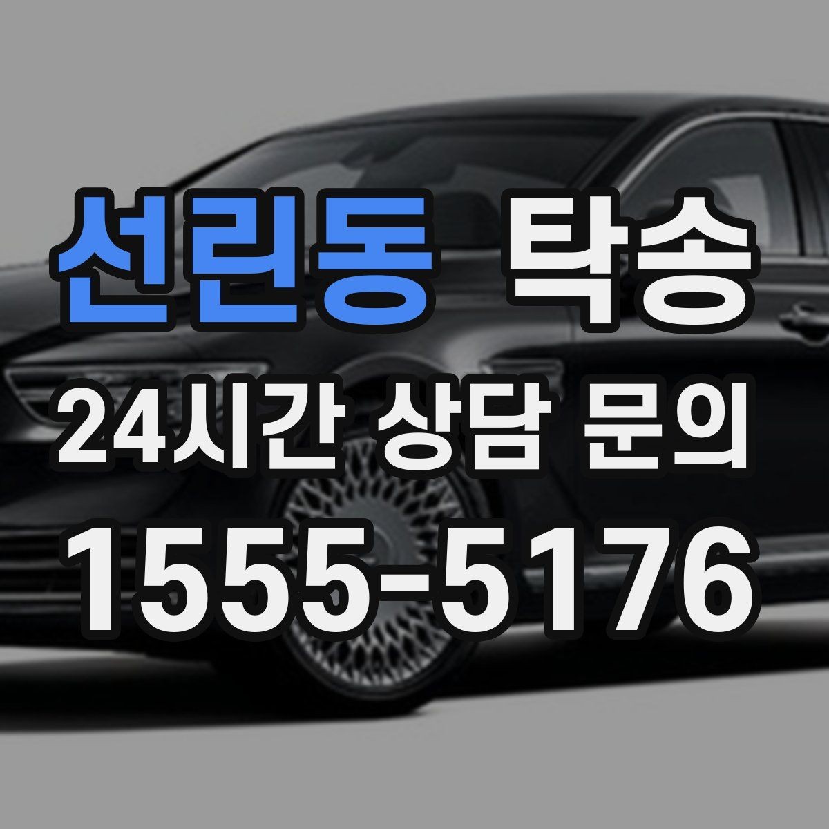 선린동 탁송 실비 정산과 명확한 증빙으로 마무리