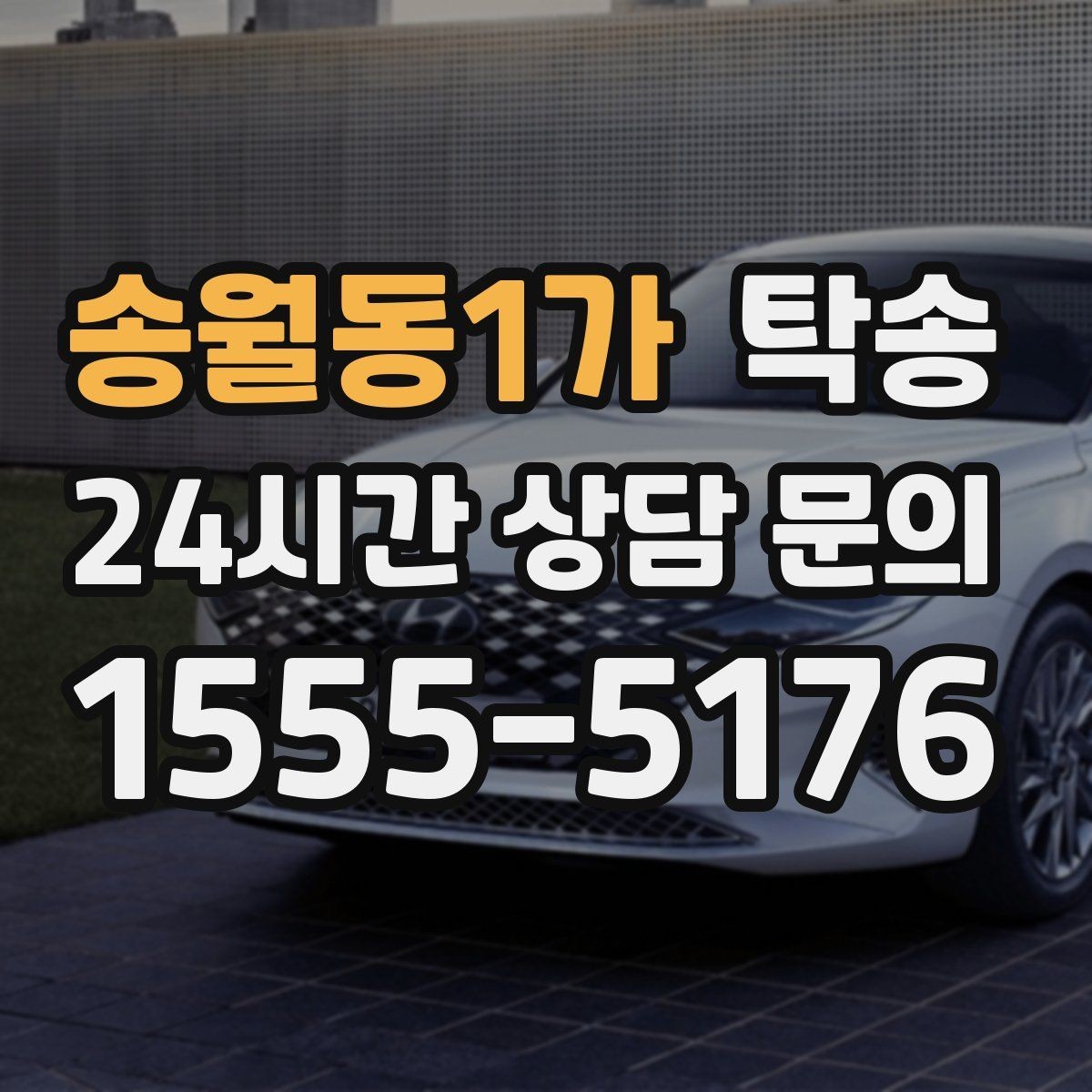 송월동1가 탁송 전시장 백오피스 출입 절차를 준수