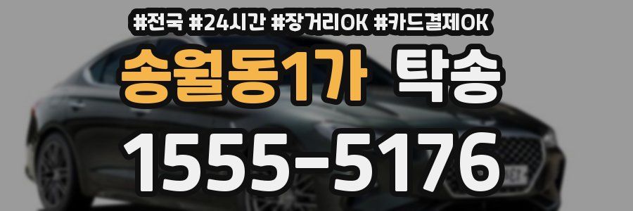 송월동1가 탁송