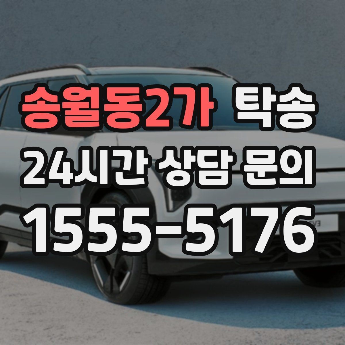 송월동2가 탁송 전시차 보호 커버 상태 확인 후 진행