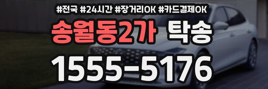 송월동2가 탁송