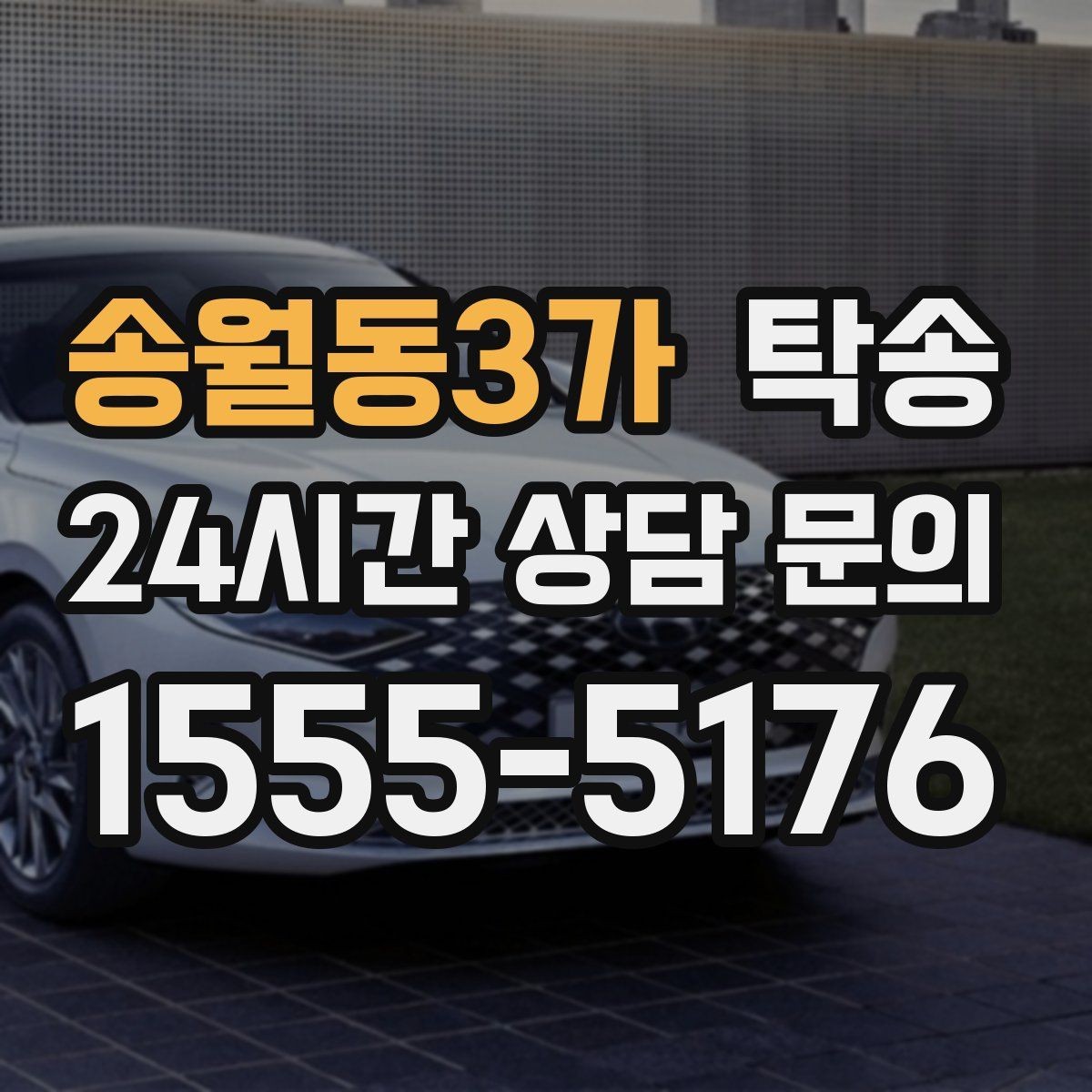 송월동3가 탁송 터미널 혼잡 시간 피한 회수 계획