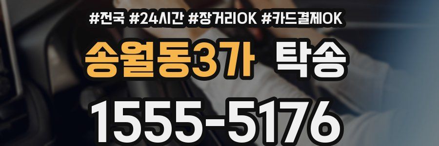 송월동3가 탁송