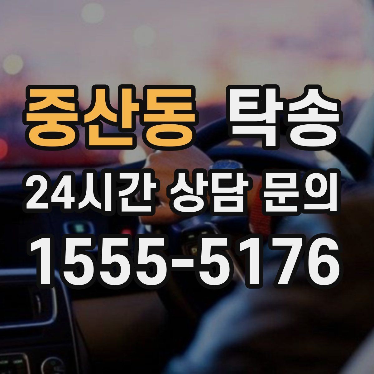 중산동 탁송 검사소 방문과 정비소 입출고 동행