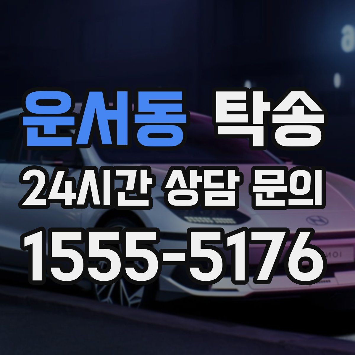 운서동 탁송 전시장 출고 서류 체크 동행